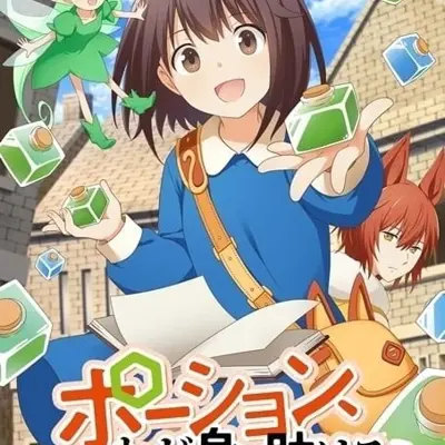 魔法药水救救我